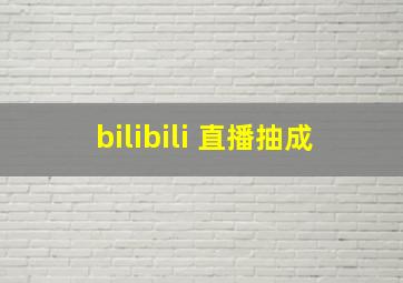 bilibili 直播抽成